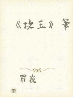 《攻玉》笔趣阁