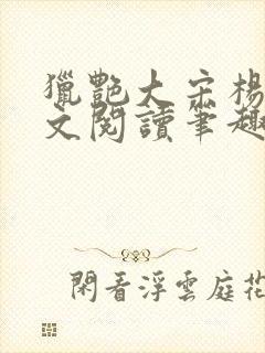 猎艳大宋杨门全文阅读笔趣阁