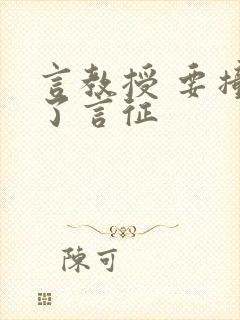 言教授 要撞坏了言征