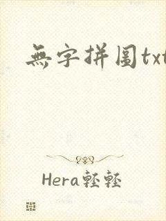 无字拼图txt