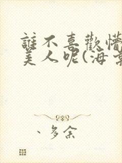 谁不喜欢懵懂小美人呢(海棠)