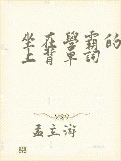 坐在学霸的棍子上背单词