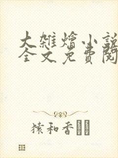 大杂烩小说在线全文免费阅读笔趣阁