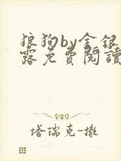 狼狗by金银花露免费阅读小说