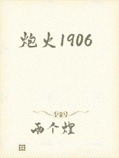 炮火1906
