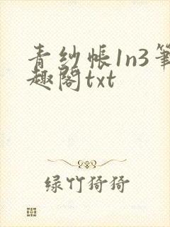 青纱帐1n3笔趣阁txt