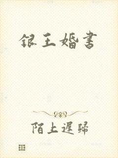 银王婚书