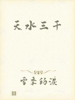 天水三千
