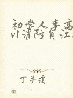 初尝人事高h1v1消防员江秋