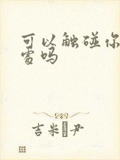 可以触碰你的深处吗