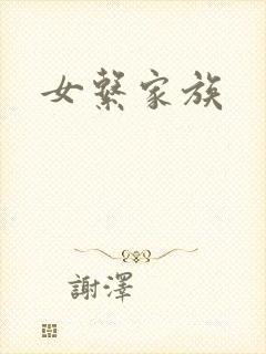 女系家族