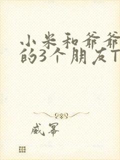 小米和爷爷和他的3个朋友TXT