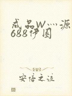 成品W灬源码1688伊园