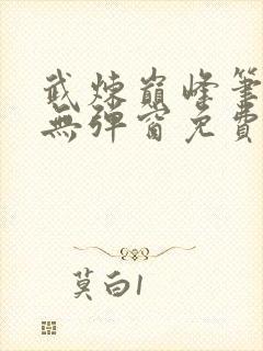 武炼巅峰笔趣阁无弹窗免费阅读