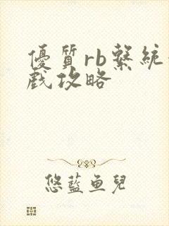 优质rb系统游戏攻略