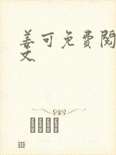 姜可免费阅读全文