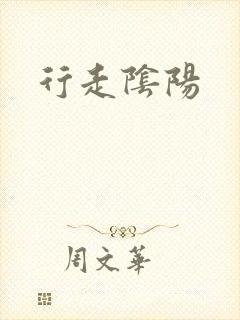 行走阴阳