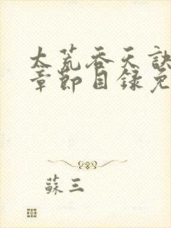 太荒吞天诀最新章节目录免费阅读