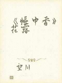 《帐中香》金银花露