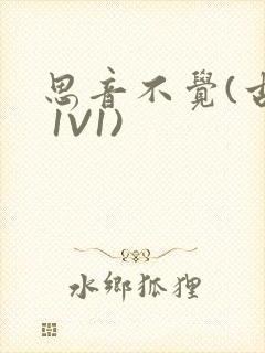 思音不觉(古言 1V1)