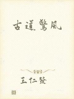 古道惊风