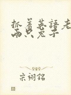 抓着英语老师的两只兔子