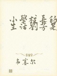 小学校长的幸福生活刘芳是谁