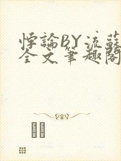 悖论BY流苏 全文笔趣阁 小说