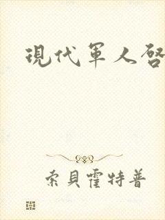 现代军人启事录