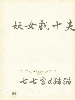 妖女戏十夫