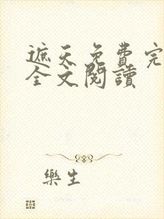 遮天免费完整版全文阅读