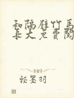 和隔壁竹马一起长大免费阅读