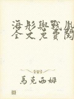 海彤与战胤小说全文免费阅读