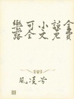 乐可小说金银花露全文免费阅读笔趣阁