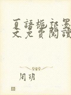 夏语栀祁墨寒全文免费阅读笔趣阁