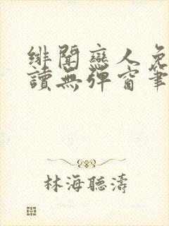 绯闻恋人免费阅读无弹窗笔趣阁