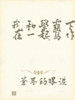 我和学霸下面连在一起写作业