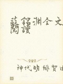 苏铭渊全文免费阅读