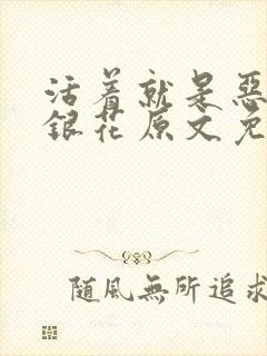 活着就是恶心金银花原文免费阅读