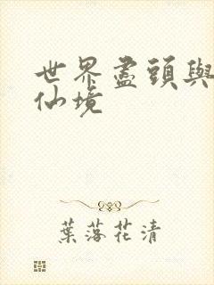 世界尽头与冷酷仙境