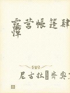 露营帐篷肆无忌惮