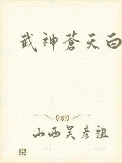 武神苍天白鹤