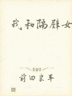 我和隔壁女教师