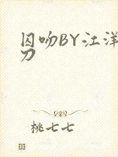 囚吻BY江洋大刀