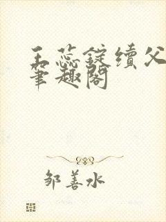 王蕊锭续父小说笔趣阁