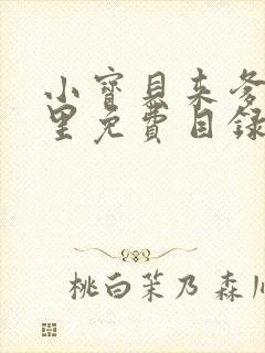 小宝贝来爹地怀里免费目录