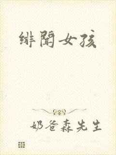 绯闻女孩