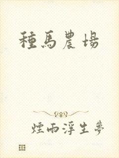 种马农场