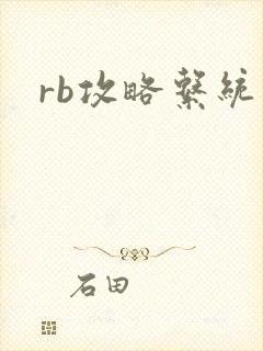 rb攻略系统
