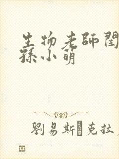 生物老师闫辰和孙小萌